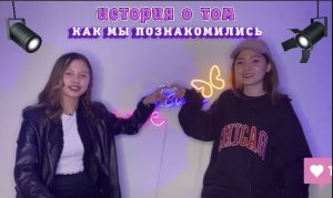 НАША ИСТОРИЯ| ЗНАКОМСТВО