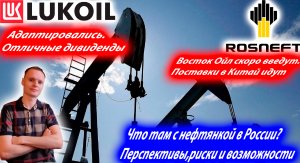 ✅Стоит ли покупать акции нефтяников? Что с нефтяными компаниями в РФ? Риски, возможности, дивиденды