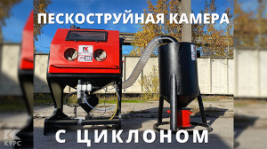 Камера для пескоструйной обработки с фильтром-циклоном