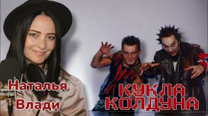 Девушка впервые поёт "Куклу колдуна" в прямом эфире