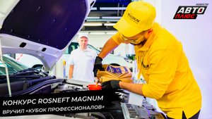Конкурс Rosneft Magnum вручил «Кубок профессионалов» | Новости с колёс №2723