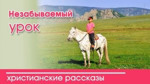 Детский христианский рассказ Незабываемый урок