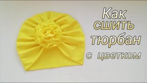 Как сшить тюрбан с цветком своими руками.