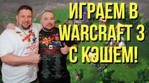 ПЯТНИЦА! 2х2 и Директ Страйк с Кэшем / WARCRAFT 3 !озвучки