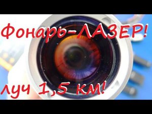 1500 метров ЛАЗЕРная пушка фонарь Fenix HT30R