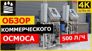 500 литров в час. Обзор коммерческого осмоса 4040-2