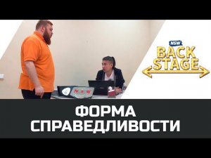 NSW Backstage: Форма справедливости