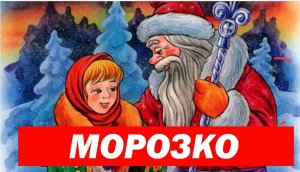 Сказка Морозка! Красивая зимняя сказка для малышей!