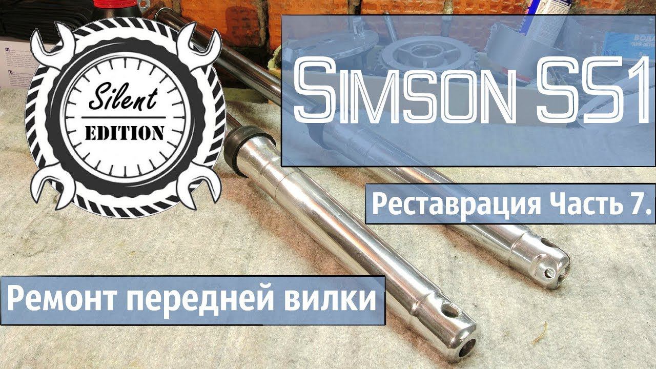 Simson S51 реставрация. Часть 7. Ремонт передней вилки.