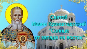 Святой Иоанн Кронштадтский Солнце от запада на восток.