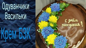Кремовые цветы на торт. БЗК крем. Одуванчики и васильки.