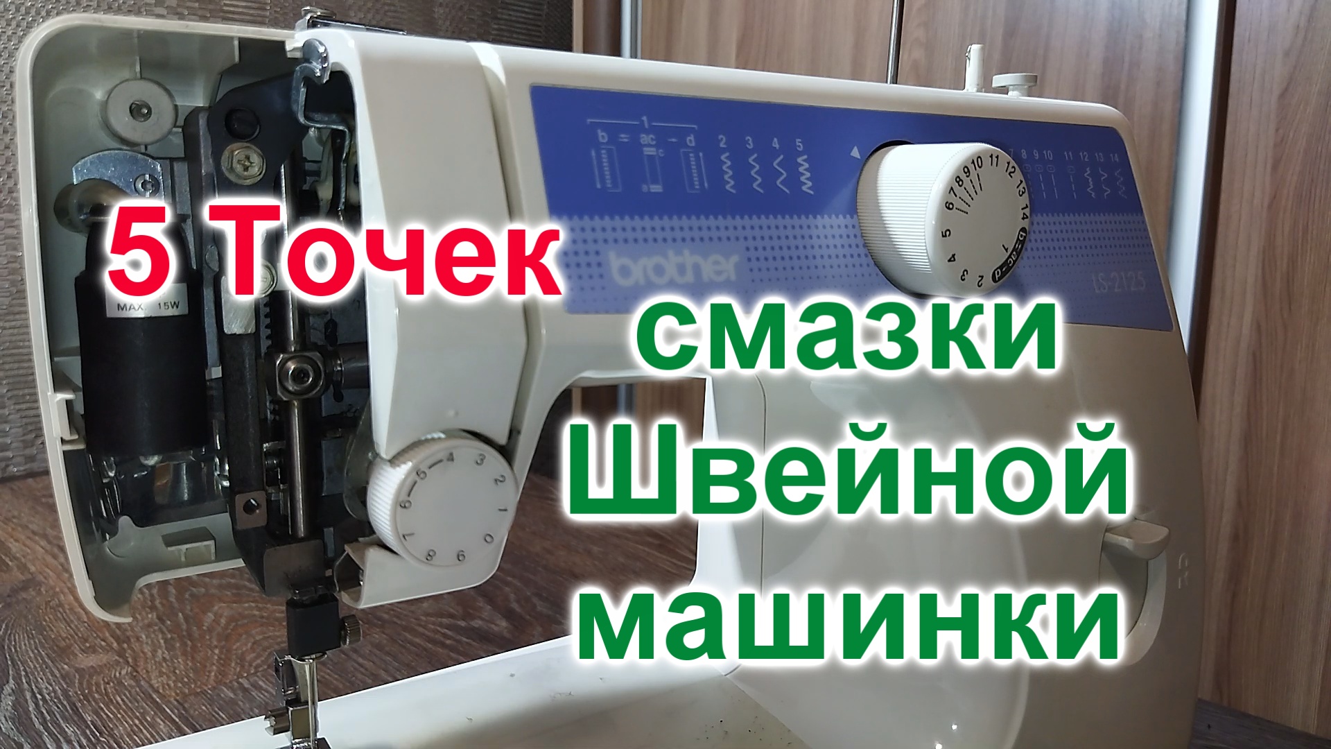 Как смазать Швейную машинку (164)/Швейная машинка Brother/5 обязательных точек смазки