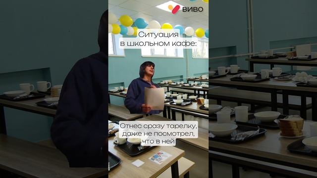 Ситуация в школьном кафе...