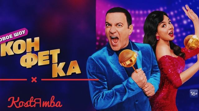 ТНТ шоуконфетка кораблик исполнитель Kostяmba