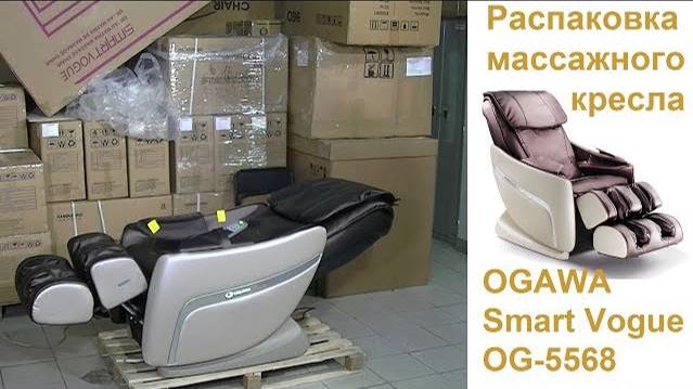 Распаковка и сборка массажного кресла OGAWA Smart Vogue OG5568