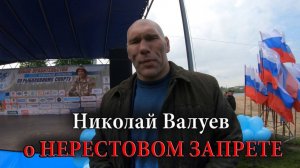 Николай Валуев О НЕРЕСТОВОМ ЗАПРЕТЕ.