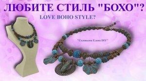 Колье Стиль Бохо Своими Руками Мастер Класс.