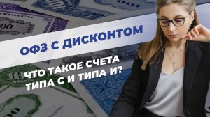 ОФЗ с дисконтом. Что такое счета типа С и типа И?