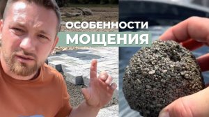 Особенности мощения на гравийно-песчаном основании