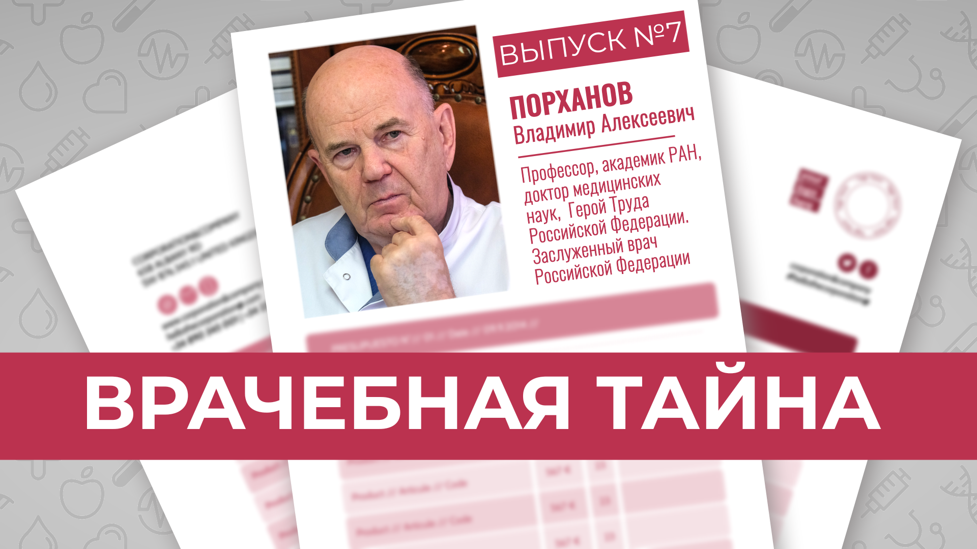 ВЛАДИМИР ПОРХАНОВ. ХИРУРГ ОТ БОГА. В ОПЕРАЦИОННОЙ ИЗВЕСТНОГО ВРАЧА