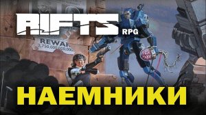 Rifts RPG: Наемники.