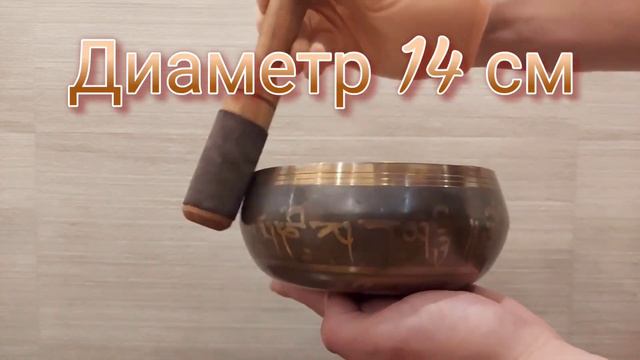 Поющая чаша диаметр 14 см смотреть онлайн