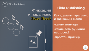 Tilda Publishing | Как сделать анимацию фиксации и параллакс в Zero Block