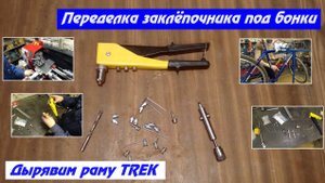 Переделка заклёпочника под резьбовые заклёпки (бонки)