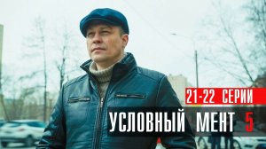 Условный 21-22 серия сериал детектив Пятый канал 2023