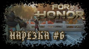 For Honor №6〚Нарезка〛