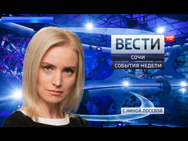 Вести Сочи  События недели 12.02.2017