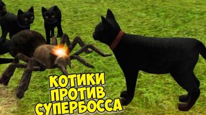 Симулятор КОТА и КОШКИСупер босс паукcat sim (кат сим)