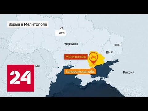 Новости. Киевские диверсанты устроили теракт в Мелитополе - Россия 24 