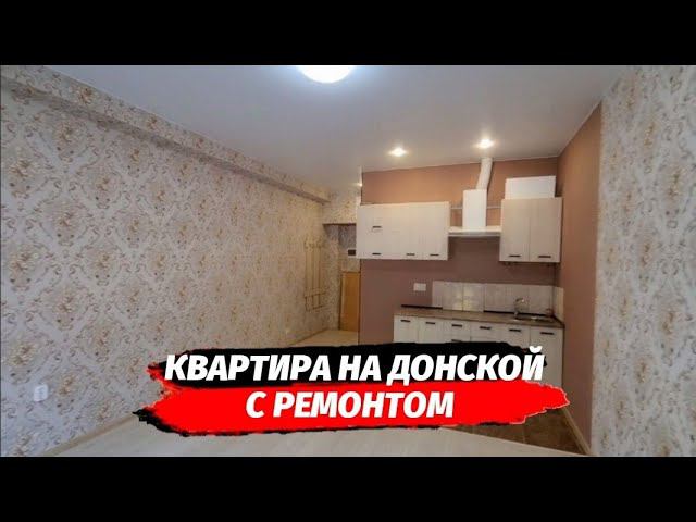 Квартира с ремонтом на Донской | Купить квартиру студию в Сочи с ремонтом