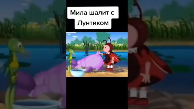 Мем #29 | Мила шалит с лунтиком | Рукаблудик