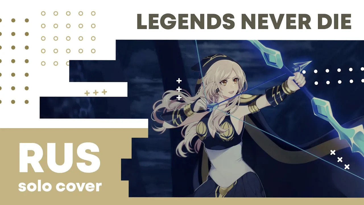 【Cat】Legends Never Die (League Of Legends на русском)