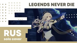 【Cat】Legends Never Die (League of Legends на русском)