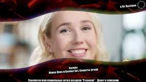 Garnier — «Клава Кока и Garnier 3в1. Секреты ухода» в 8х быстрее