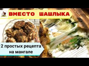 Рецепты на мангале. Не шашлык, но очень просто и вкусно!