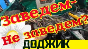 DODGE CARAVAN 3.3 с нуля # 2 Восстанавливаем электропроводку.