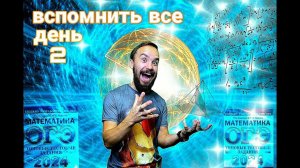 ВСПОМНИТЬ ВСЁ! ДЕНЬ 2