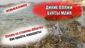 ШАРМ ЭЛЬ ШЕЙХ Дикие пляжи бухты Майя cторона Albatros Beach Как найти, маршруты, бесплатный вход.mp4