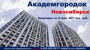 Новосибирск. Академгородок. Квартиры от 6 млн. 867 тыс. руб.