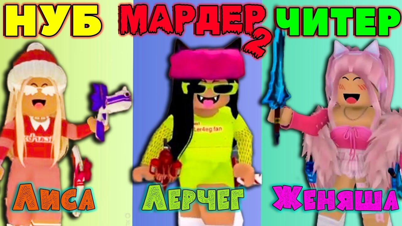 НУБ ПРО ЧИТЕР в МАРДЕР РОБЛОКС серия 2 | Лерчег ЛИСАРБК и Женяша в MM2 ROBLOX часть2