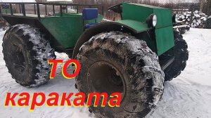 КАРАКАТ.  Тех. обслуживание.