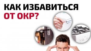 ОКР: что это и как с ним бороться? Психотерапевт доктор Айна Громова