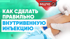 Как сделать внутривенную инъекцию? | Курсы подготовки медсестер | Техника укола в вену |  МЦПО
