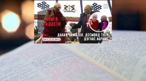 Книга Радости. Далай-лама XIV. Десмонд Туту. Дуглас Абрамс. Книга За  30 минут "ОН"