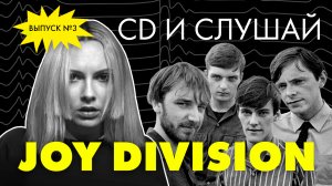 CD и слушай | Выпуск 3 | Joy Division