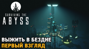 Surviving the Abyss # Выжить в бездне ( первый взгляд )